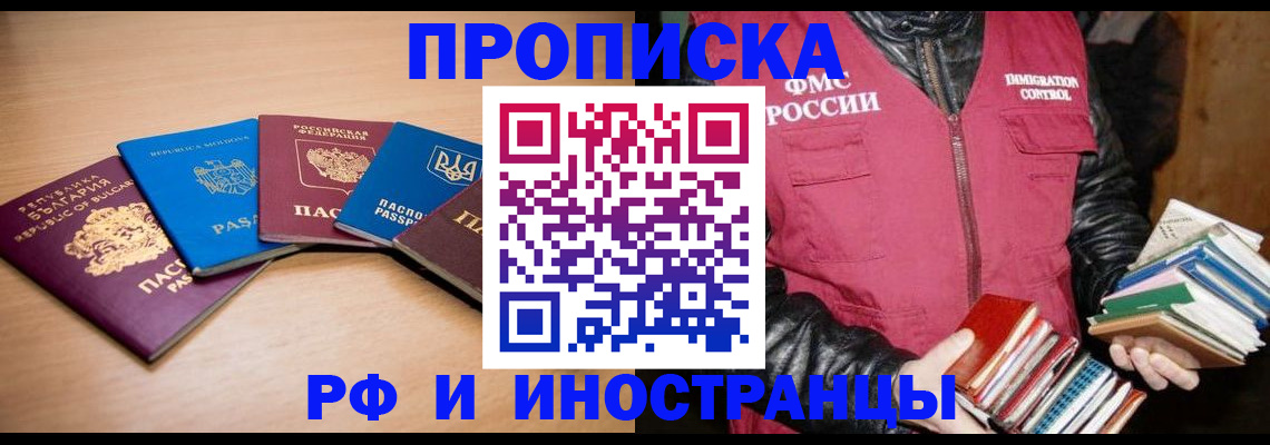 купить прописку в Закаменске